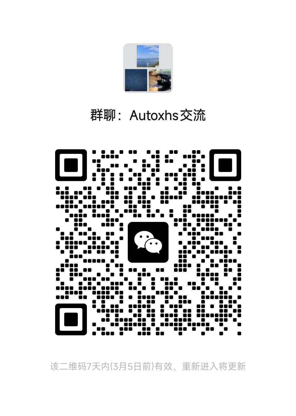 AutoXHS 交流群